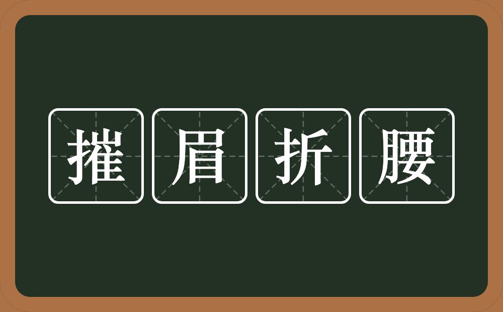 摧眉折腰的意思？摧眉折腰是什么意思？