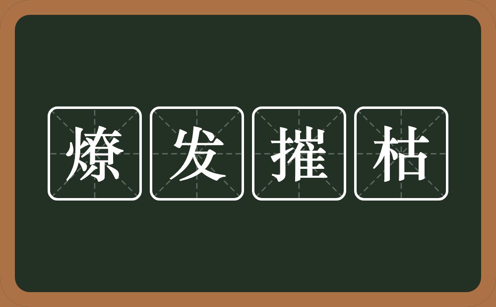 燎发摧枯的意思？燎发摧枯是什么意思？