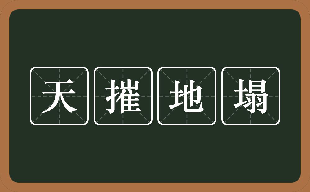 天摧地塌的意思？天摧地塌是什么意思？