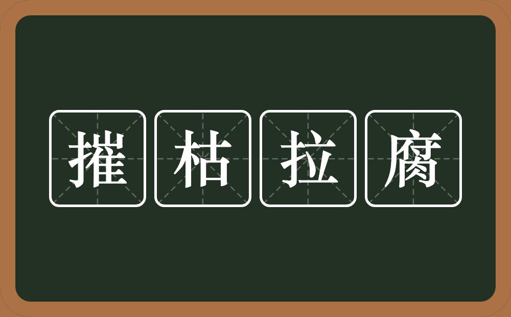 摧枯拉腐的意思？摧枯拉腐是什么意思？