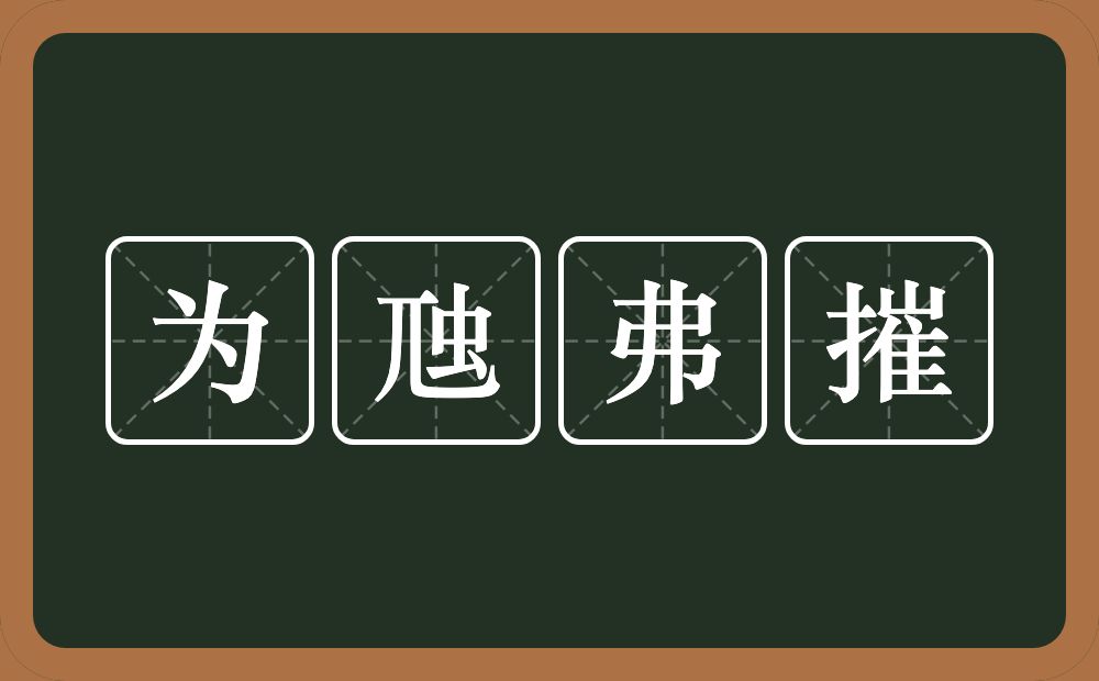 为虺弗摧的意思？为虺弗摧是什么意思？