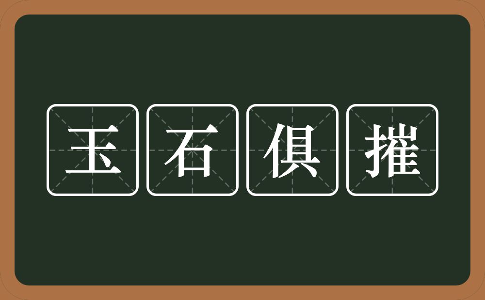 玉石俱摧的意思？玉石俱摧是什么意思？