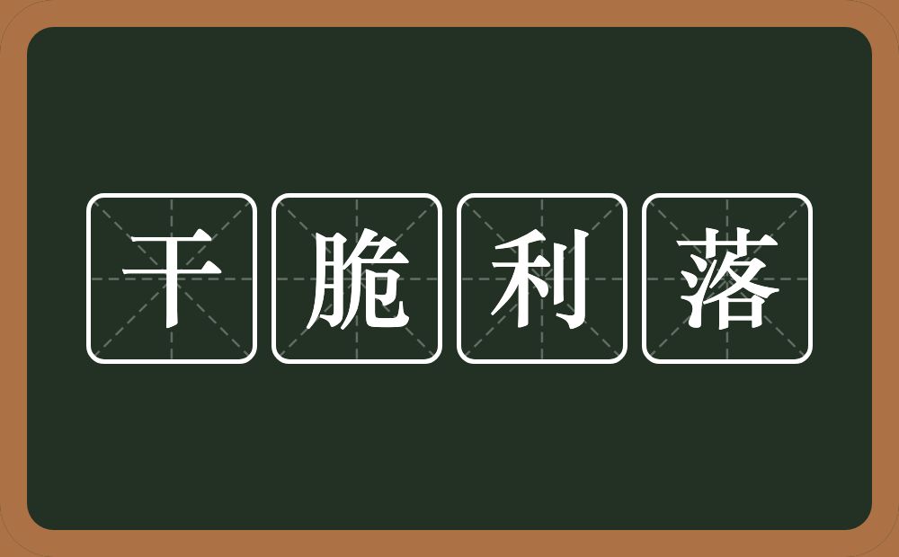 干脆利落的意思？干脆利落是什么意思？