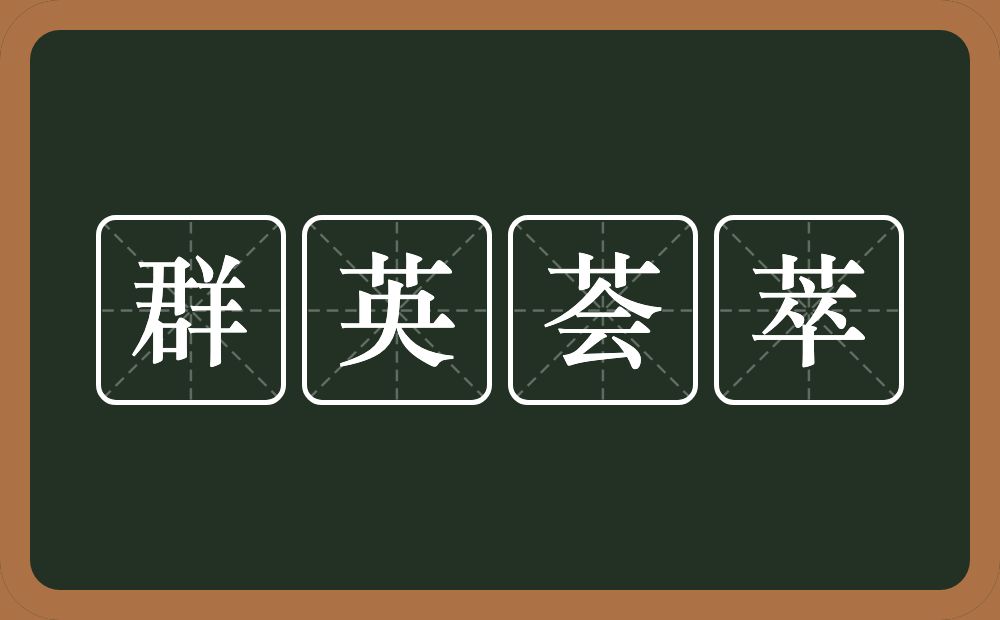 群英荟萃的意思？群英荟萃是什么意思？