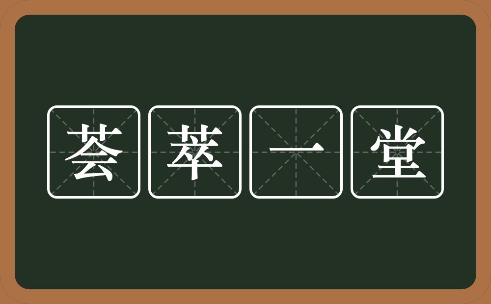 荟萃一堂的意思？荟萃一堂是什么意思？