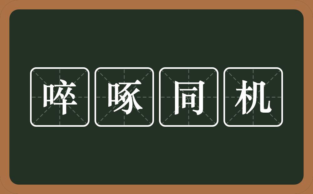 啐啄同机的意思？啐啄同机是什么意思？