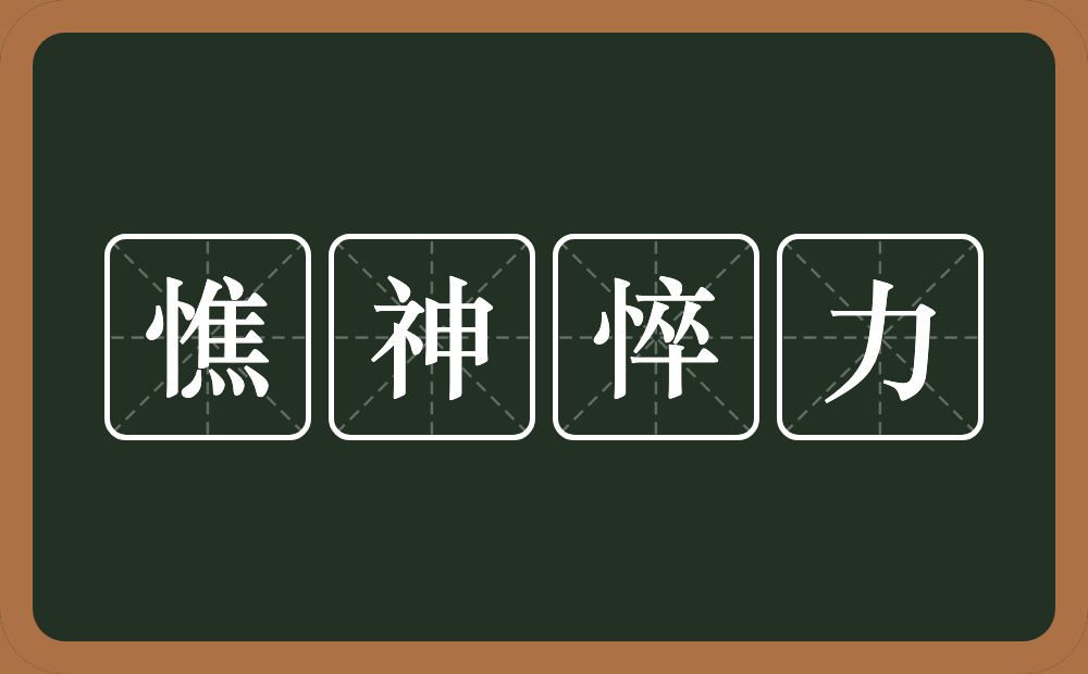 憔神悴力的意思？憔神悴力是什么意思？