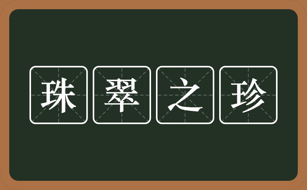 珠翠之珍的意思？珠翠之珍是什么意思？