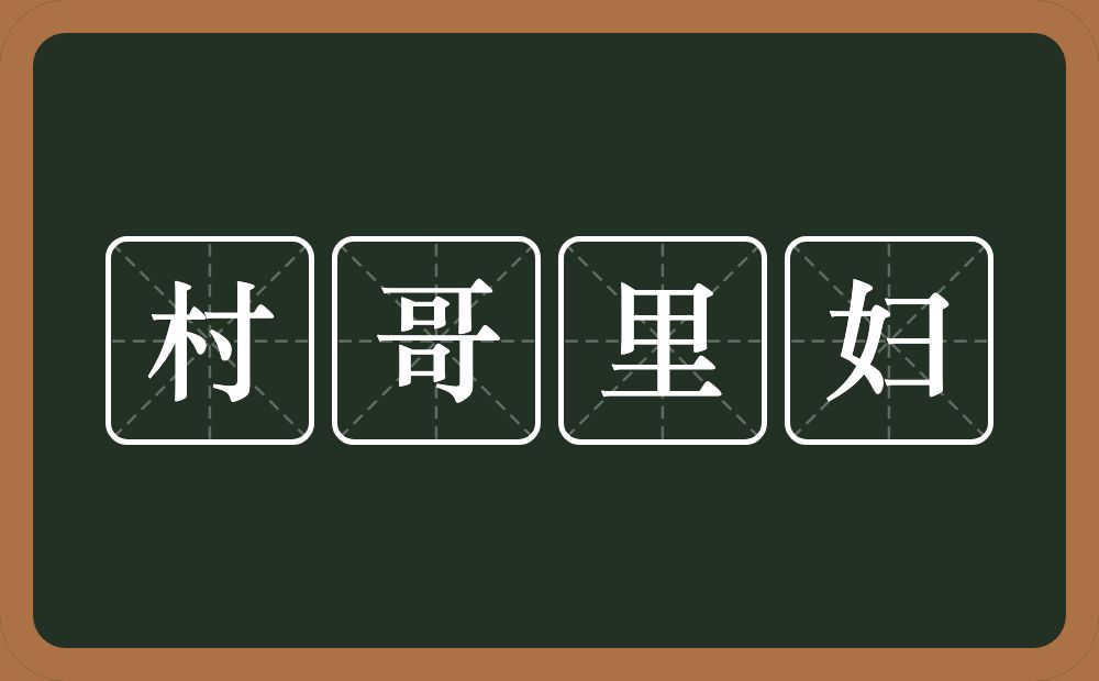 村哥里妇的意思？村哥里妇是什么意思？