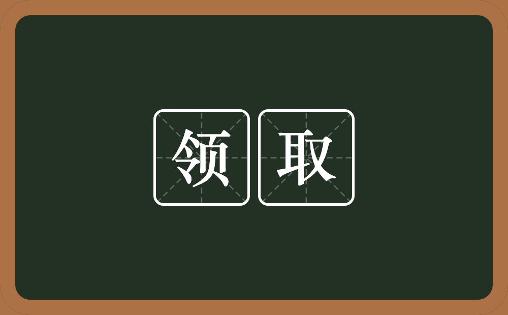 领取的意思？领取是什么意思？