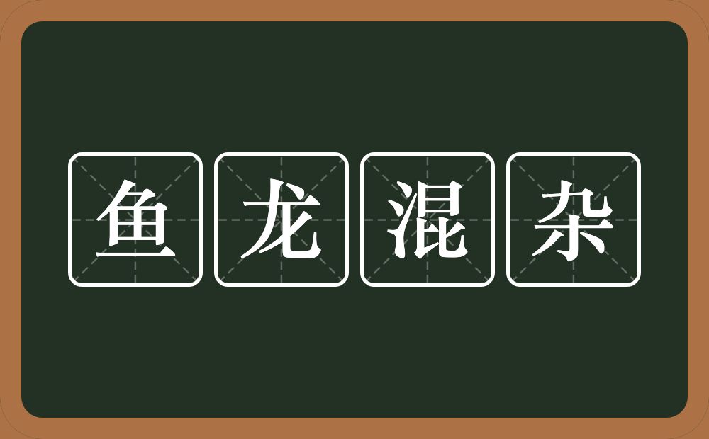 鱼龙混杂的意思？鱼龙混杂是什么意思？