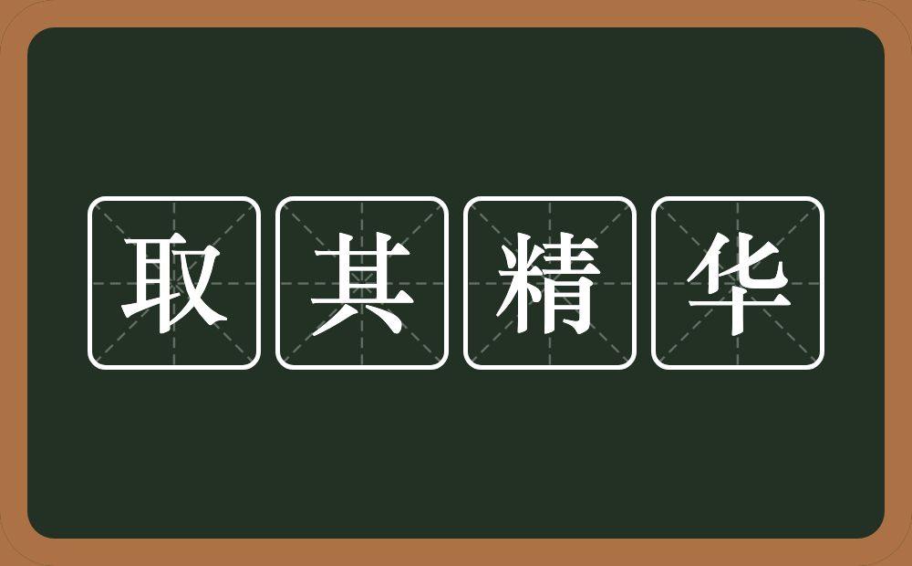 取其精华的意思？取其精华是什么意思？