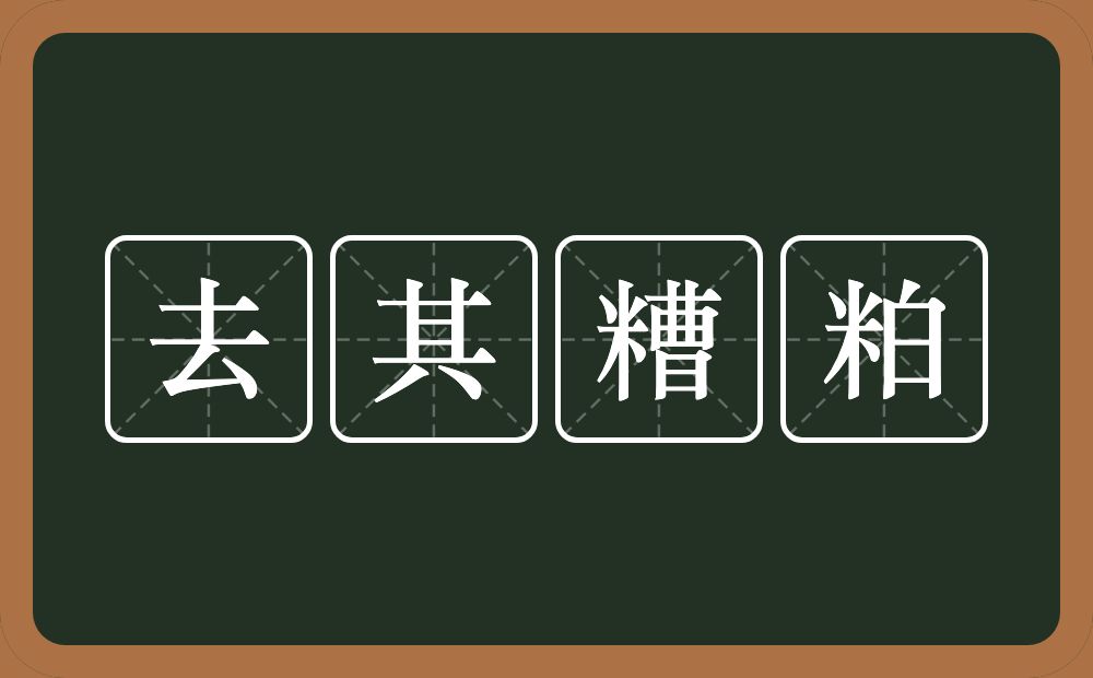 去其糟粕的意思？去其糟粕是什么意思？