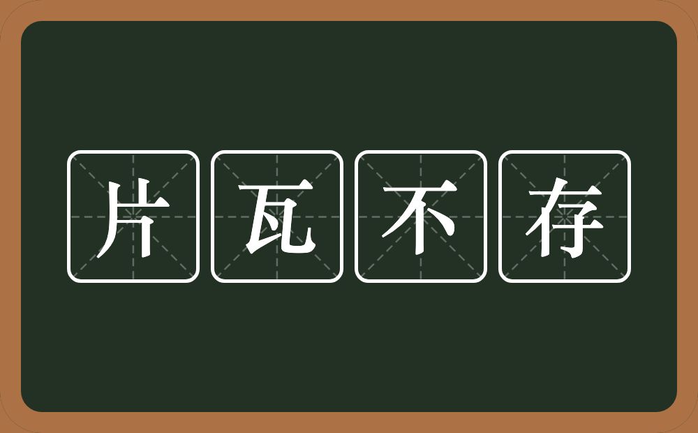 片瓦不存的意思？片瓦不存是什么意思？