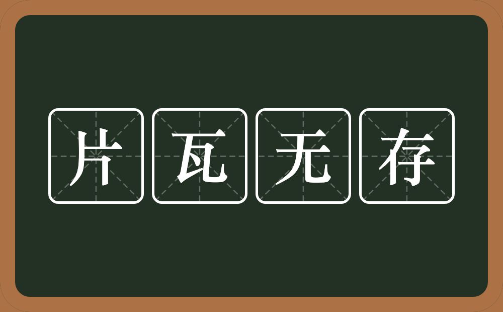 片瓦无存的意思？片瓦无存是什么意思？