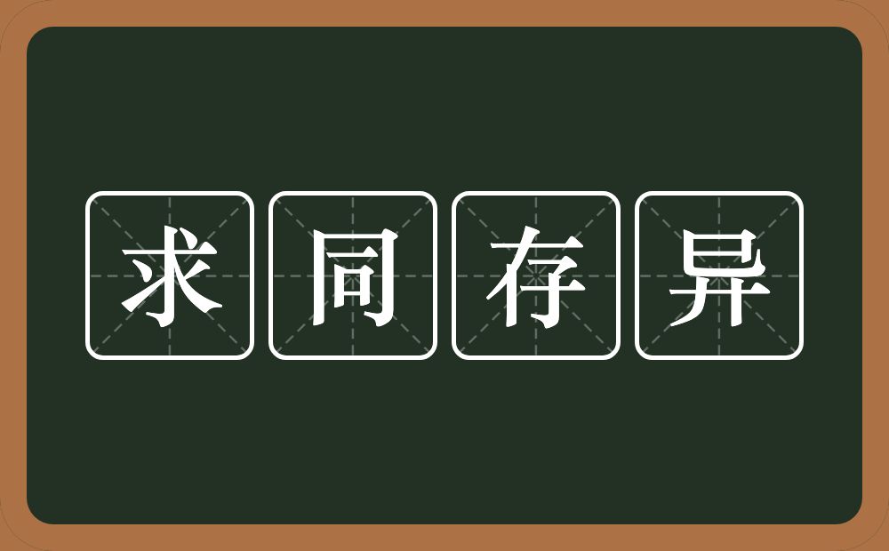 求同存异的意思？求同存异是什么意思？