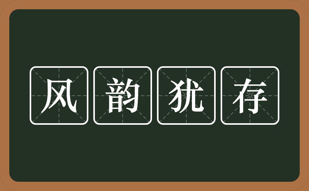 风韵犹存的意思？风韵犹存是什么意思？