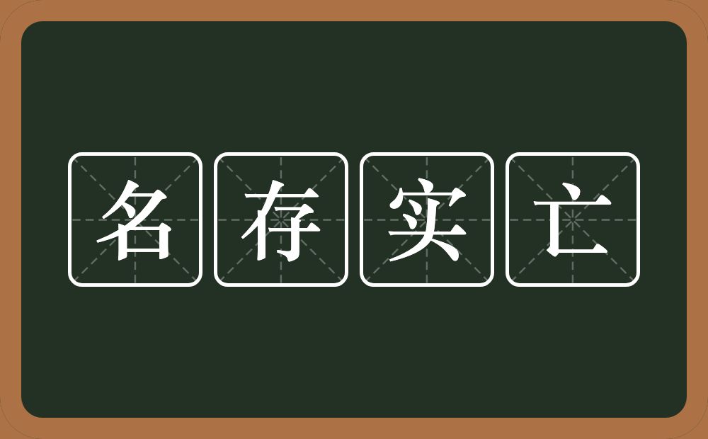 名存实亡的意思？名存实亡是什么意思？