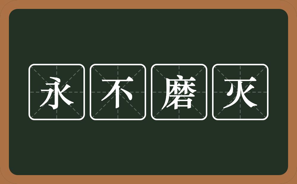 永不磨灭的意思？永不磨灭是什么意思？