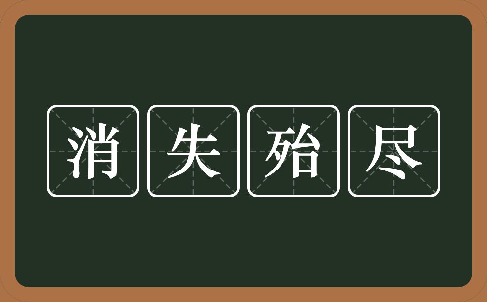 消失殆尽的意思？消失殆尽是什么意思？