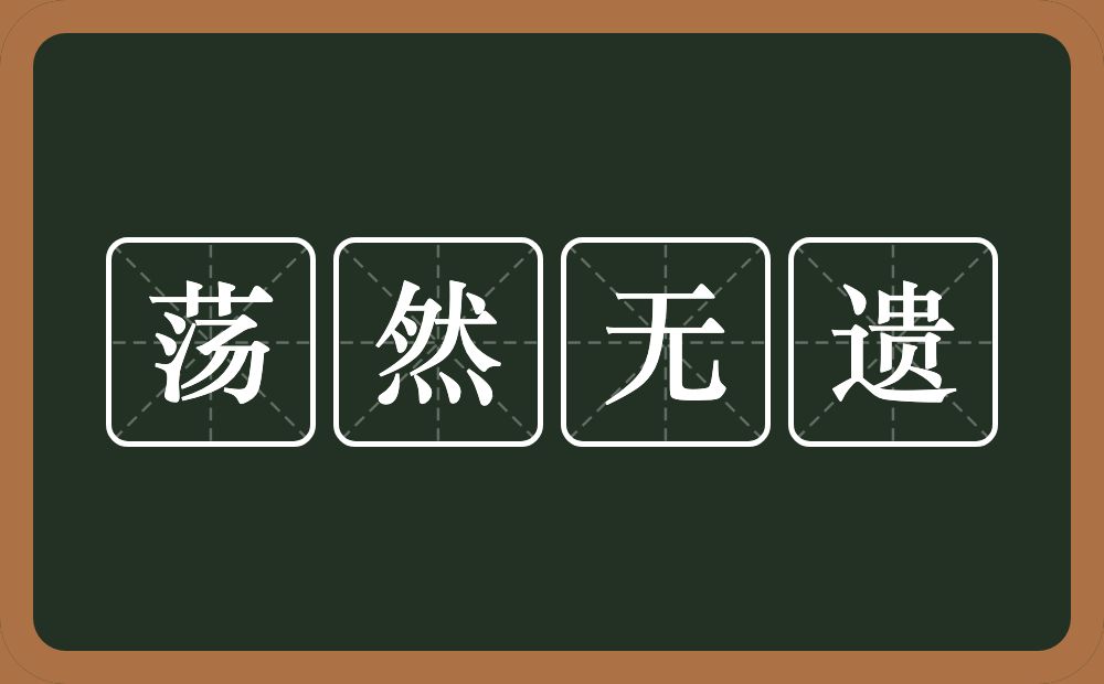 荡然无遗的意思？荡然无遗是什么意思？