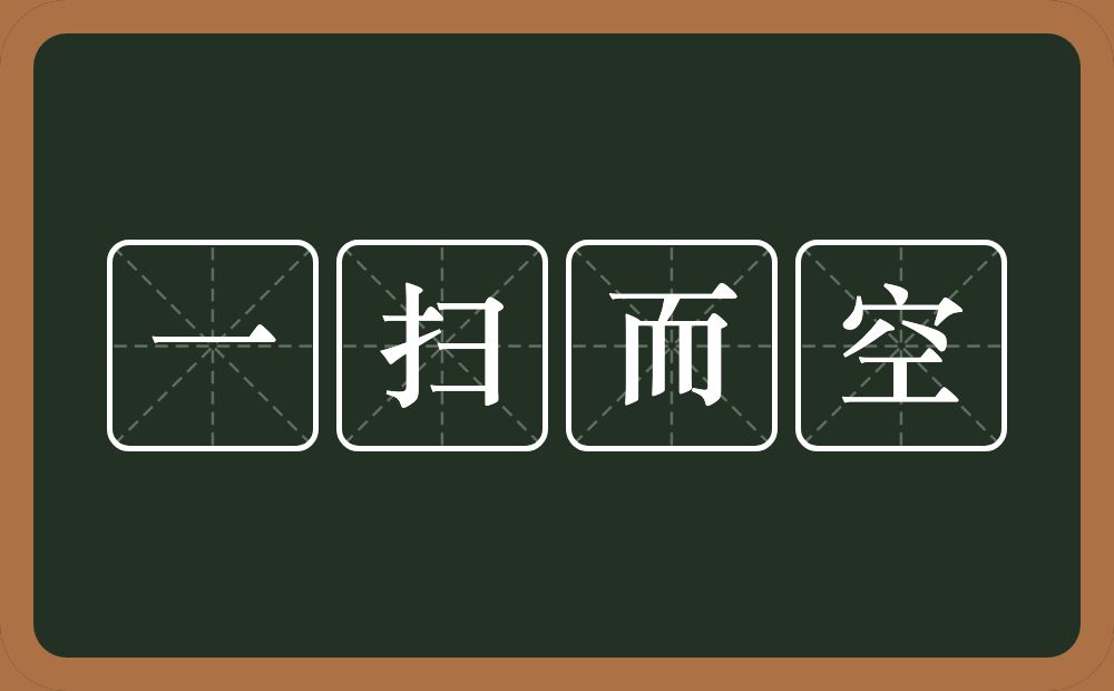 一扫而空的意思？一扫而空是什么意思？