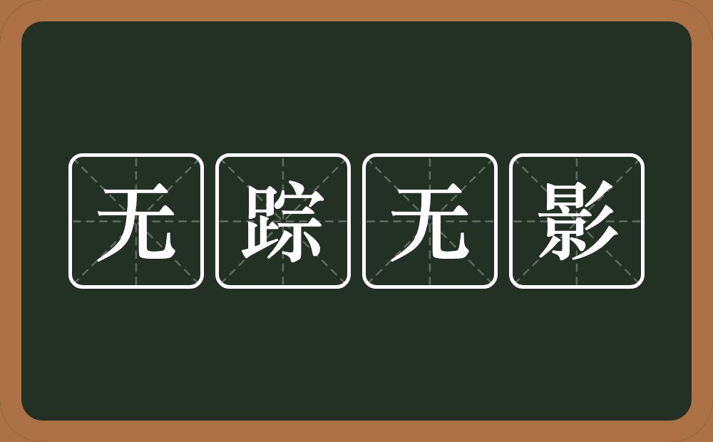 无踪无影的意思？无踪无影是什么意思？