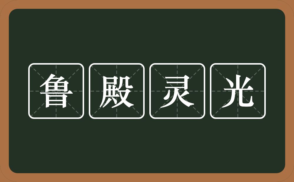 鲁殿灵光的意思？鲁殿灵光是什么意思？