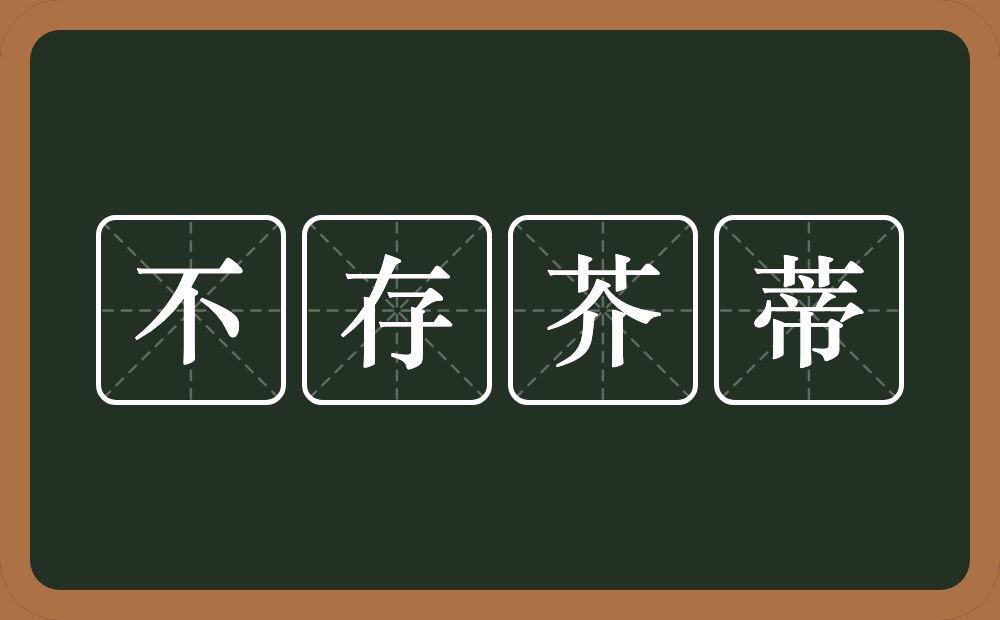 不存芥蒂的意思？不存芥蒂是什么意思？