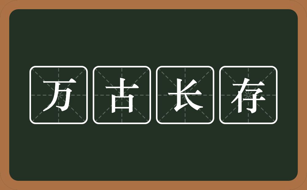 万古长存的意思？万古长存是什么意思？