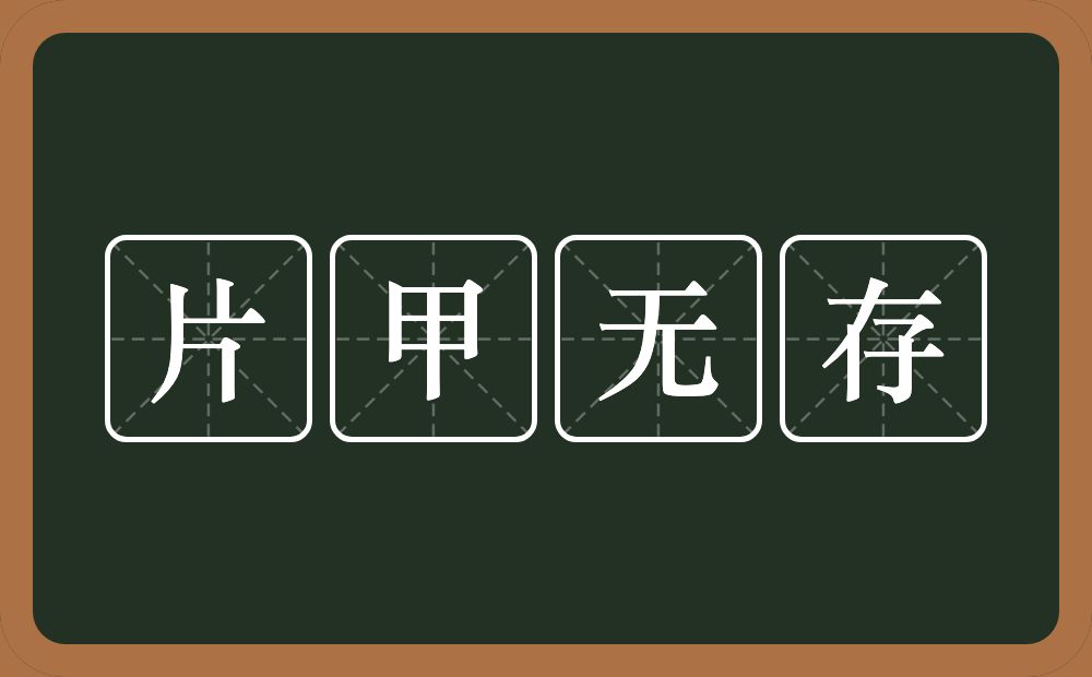 片甲无存的意思？片甲无存是什么意思？