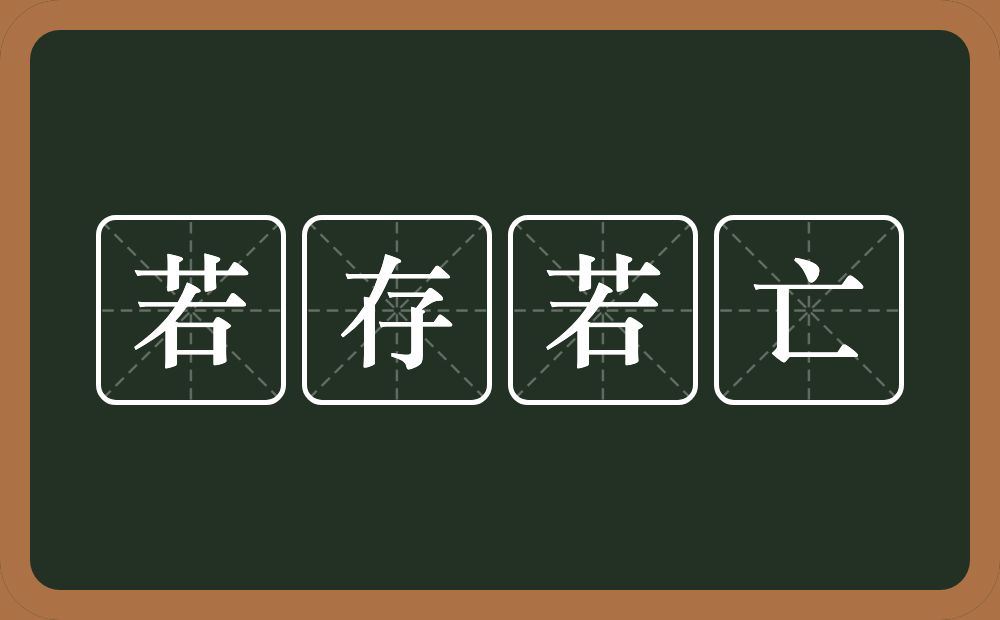 若存若亡的意思？若存若亡是什么意思？