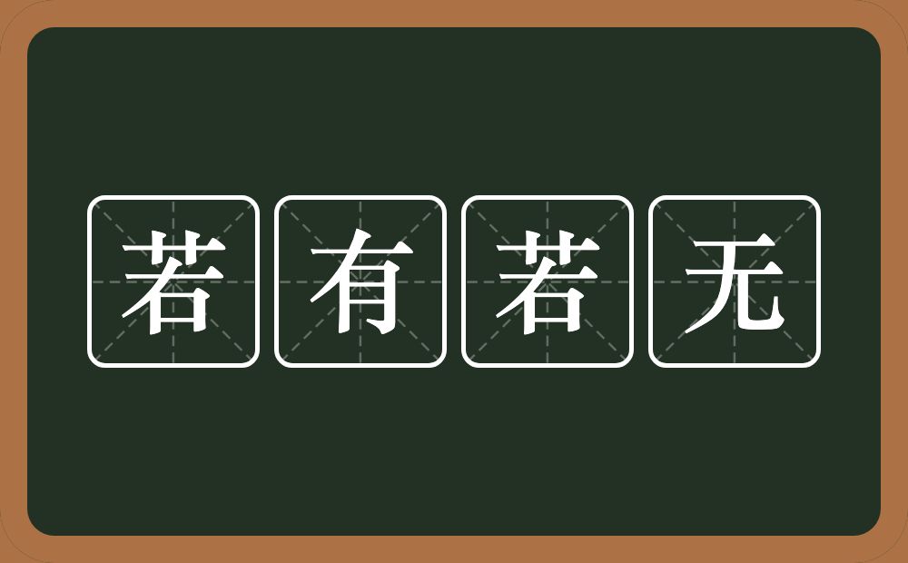 若有若无的意思？若有若无是什么意思？