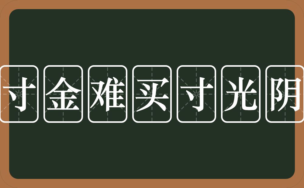 寸金难买寸光阴的意思？寸金难买寸光阴是什么意思？