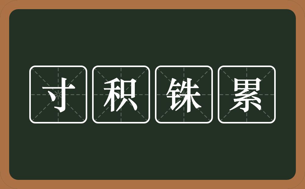 寸积铢累的意思？寸积铢累是什么意思？