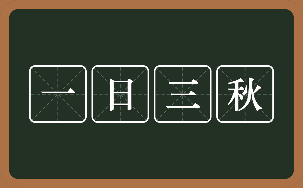 一日三秋的意思？一日三秋是什么意思？