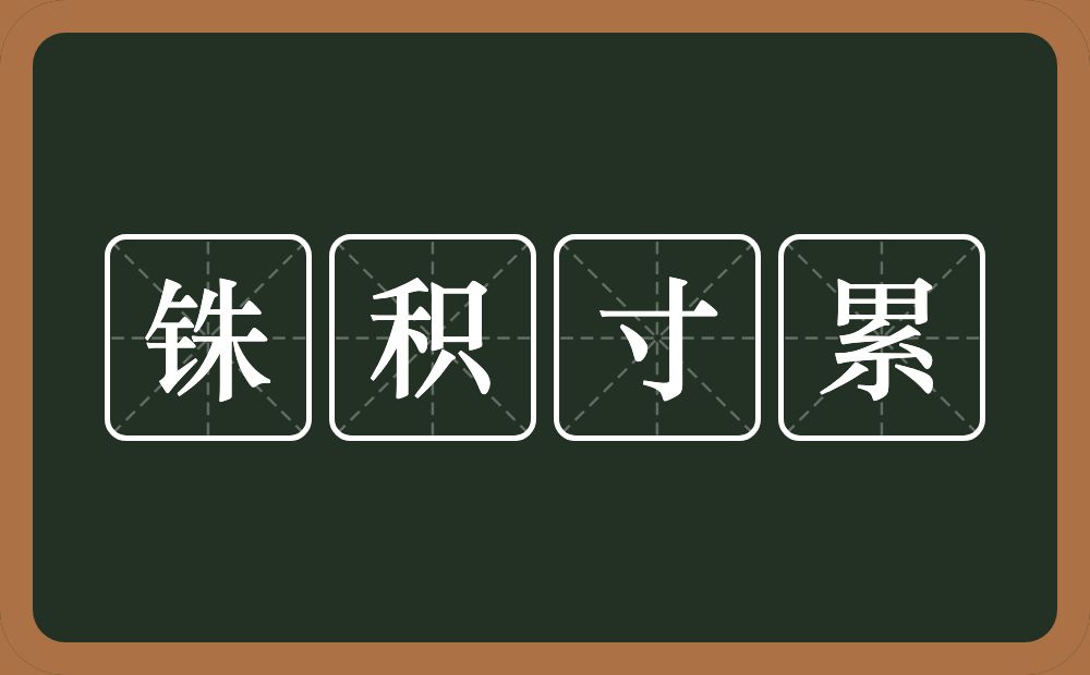 铢积寸累的意思？铢积寸累是什么意思？