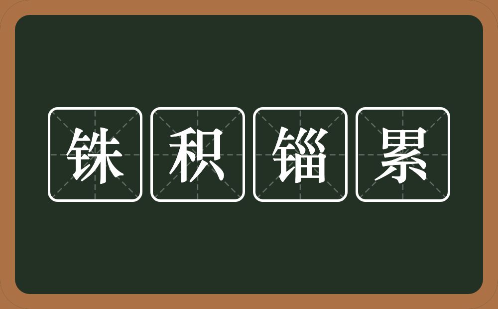 铢积锱累的意思？铢积锱累是什么意思？