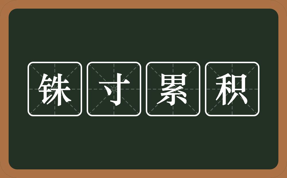 铢寸累积的意思？铢寸累积是什么意思？