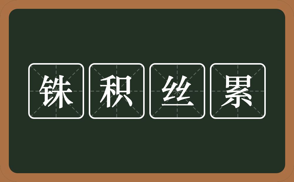 铢积丝累的意思？铢积丝累是什么意思？