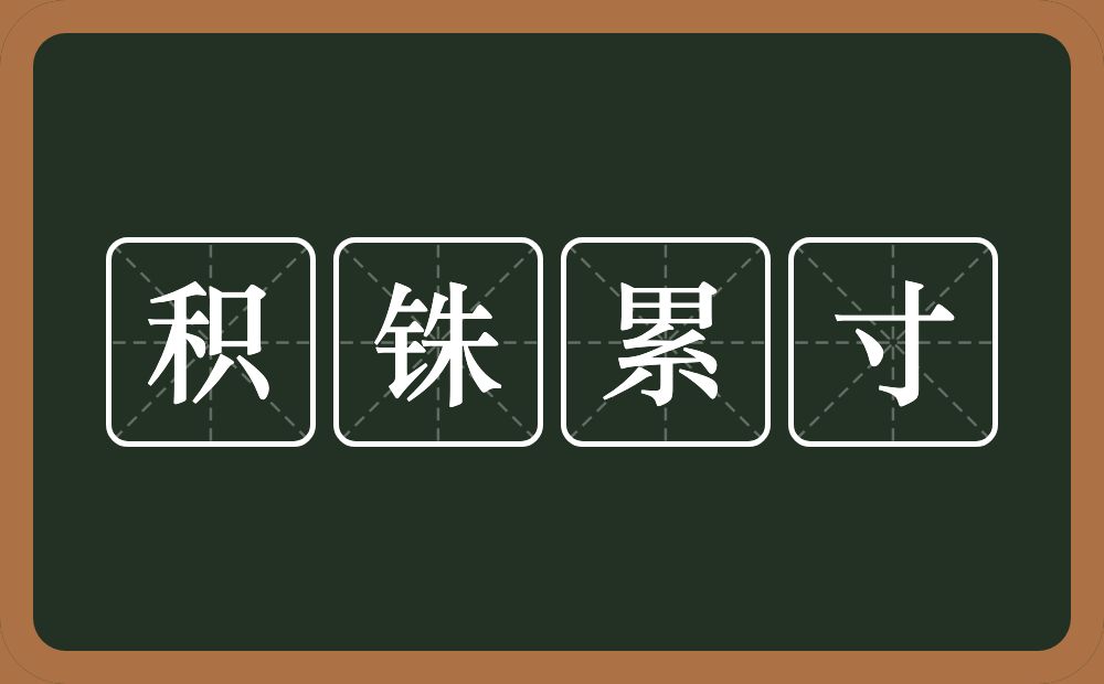 积铢累寸的意思？积铢累寸是什么意思？