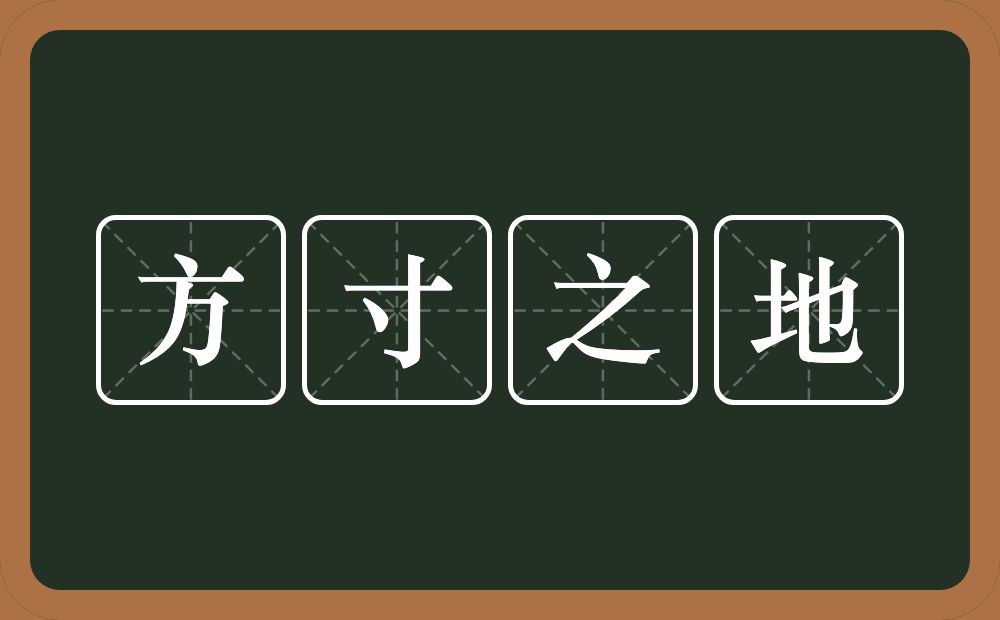 方寸之地的意思？方寸之地是什么意思？