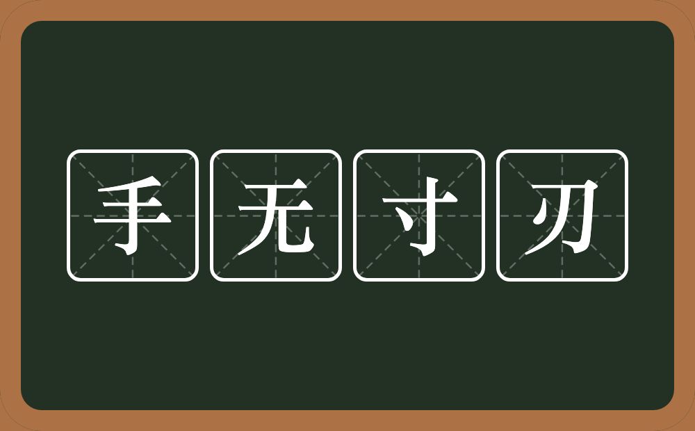 手无寸刃的意思？手无寸刃是什么意思？