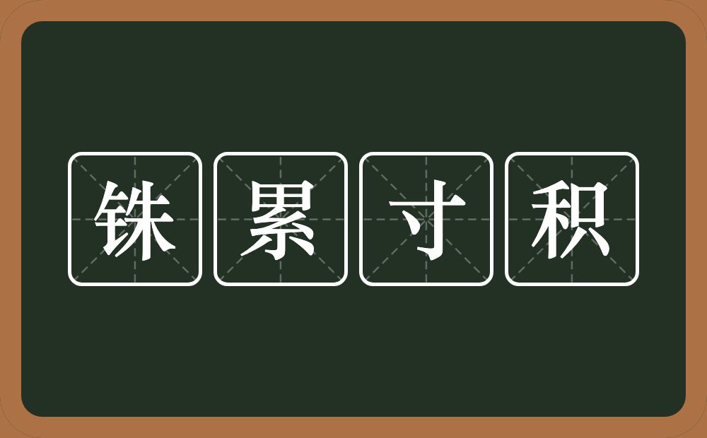 铢累寸积的意思？铢累寸积是什么意思？