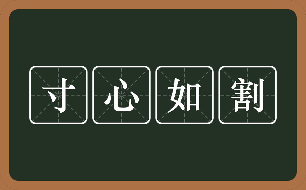 寸心如割的意思？寸心如割是什么意思？