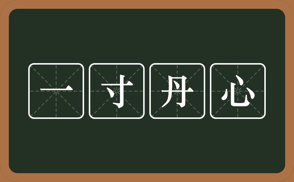 一寸丹心的意思？一寸丹心是什么意思？