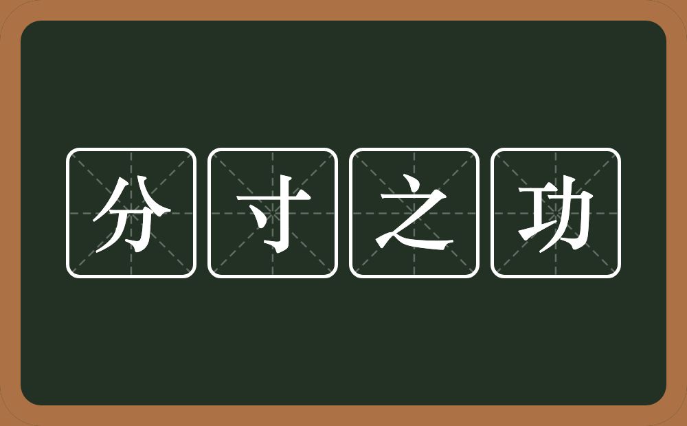 分寸之功的意思？分寸之功是什么意思？