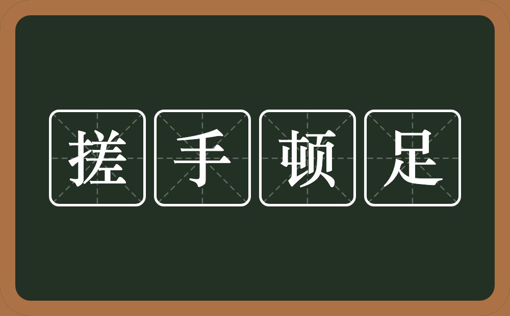 搓手顿足的意思？搓手顿足是什么意思？