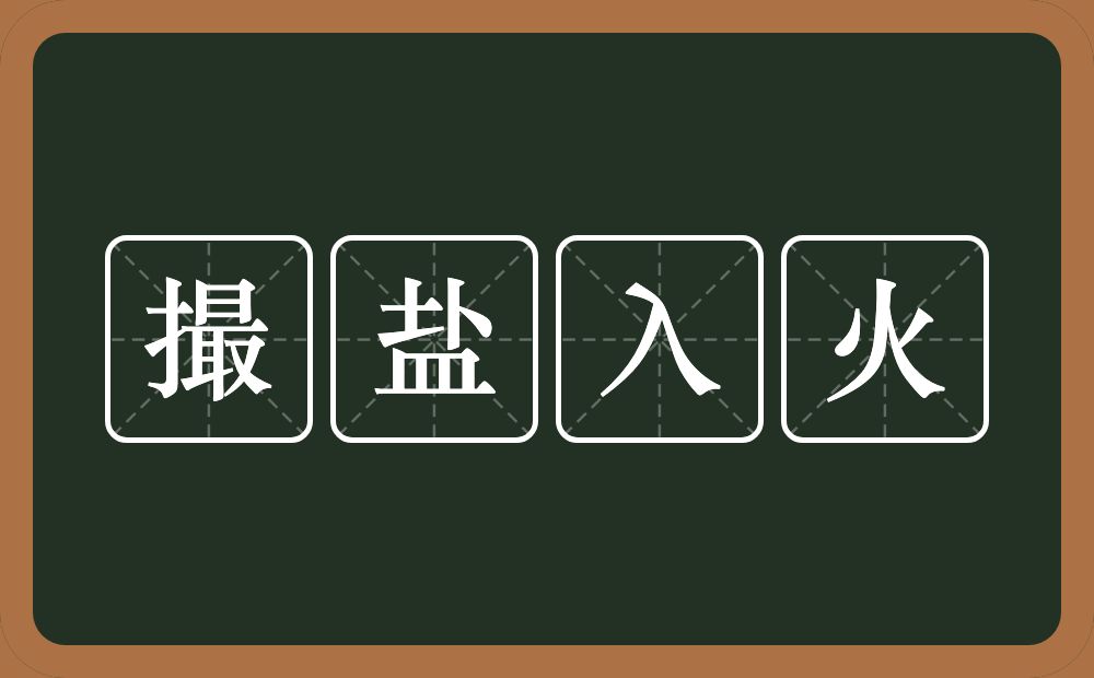 撮盐入火的意思？撮盐入火是什么意思？