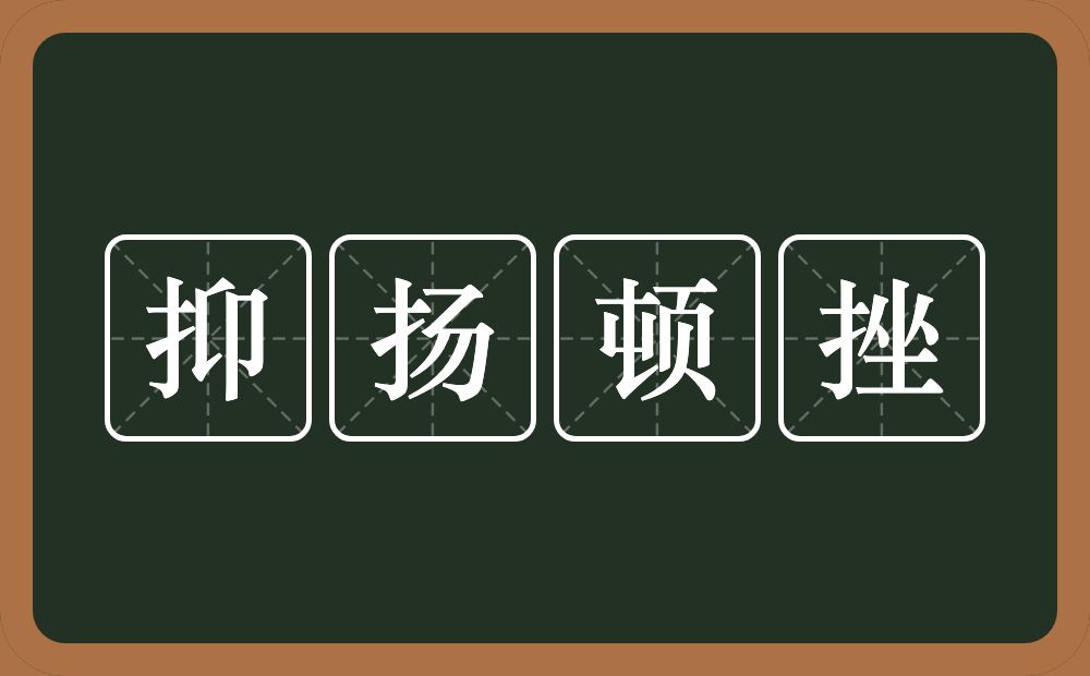 抑扬顿挫的意思？抑扬顿挫是什么意思？